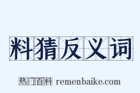 料猜反义词是什么意思的图片